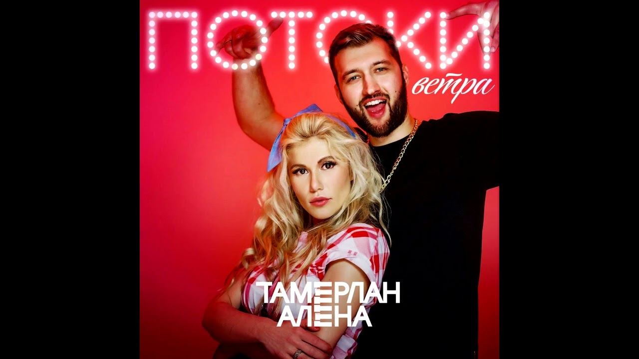 TamerlanAlena – Потоки ветра (Slowed & Reverb)