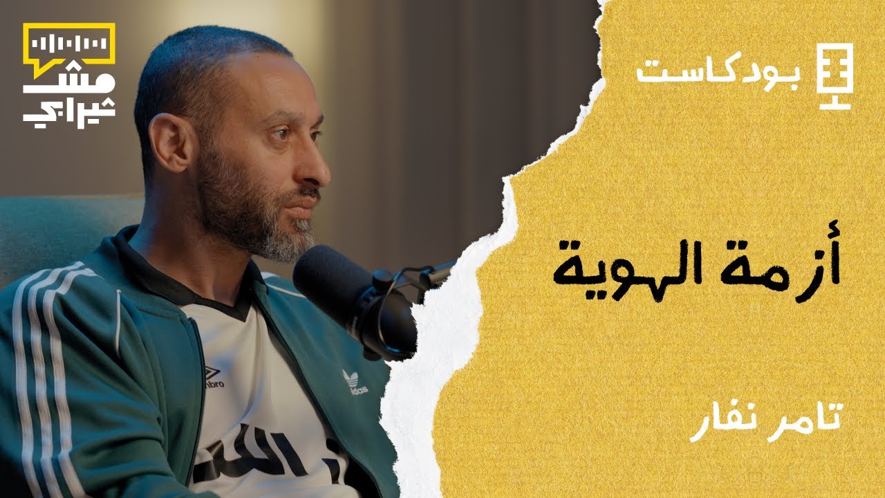 أزمة الهوية مع تامر نفار - بودكاست مش ثيرابي