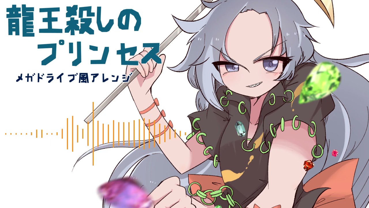 【東方虹龍洞】龍王殺しのプリンセス【FM音源風アレンジ】