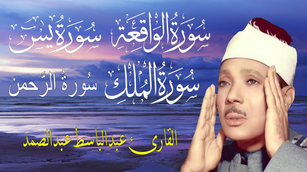 سورة الواقعة والملك و يس والرحمن| الشيخ عبدالباسط عبدالصمد | بنية الرزق والشفاء باذن الله