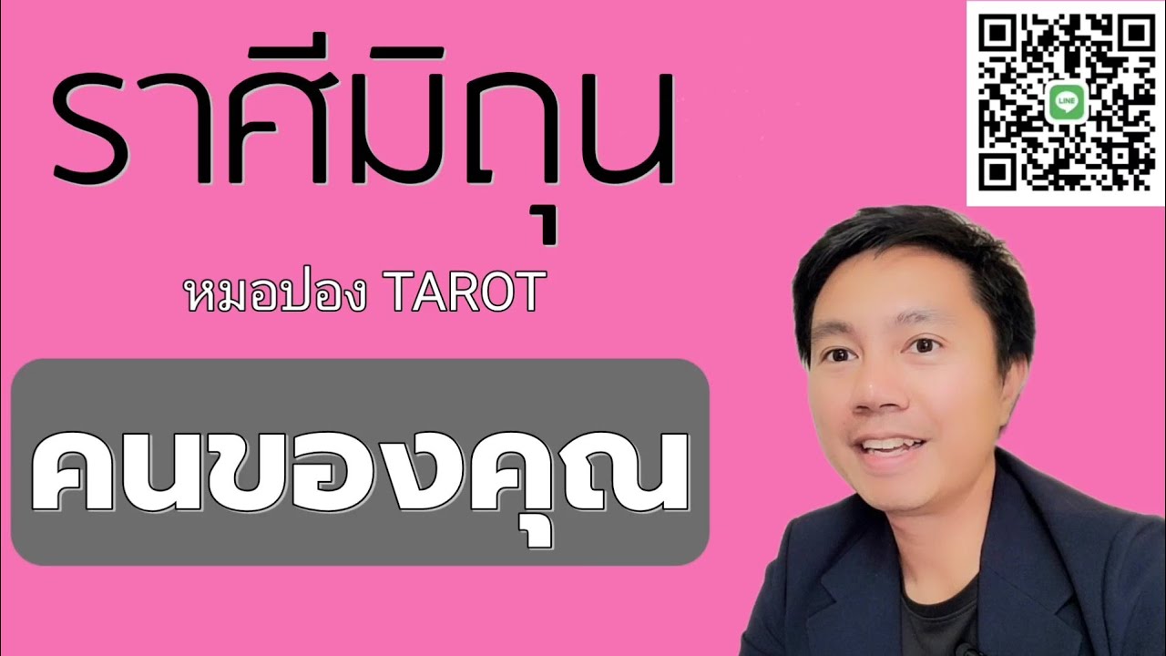 ♊️ราศีมิถุน ❤️😘 ลักษณะคนรักคุณในอนาคต I หมอปอง TAROT