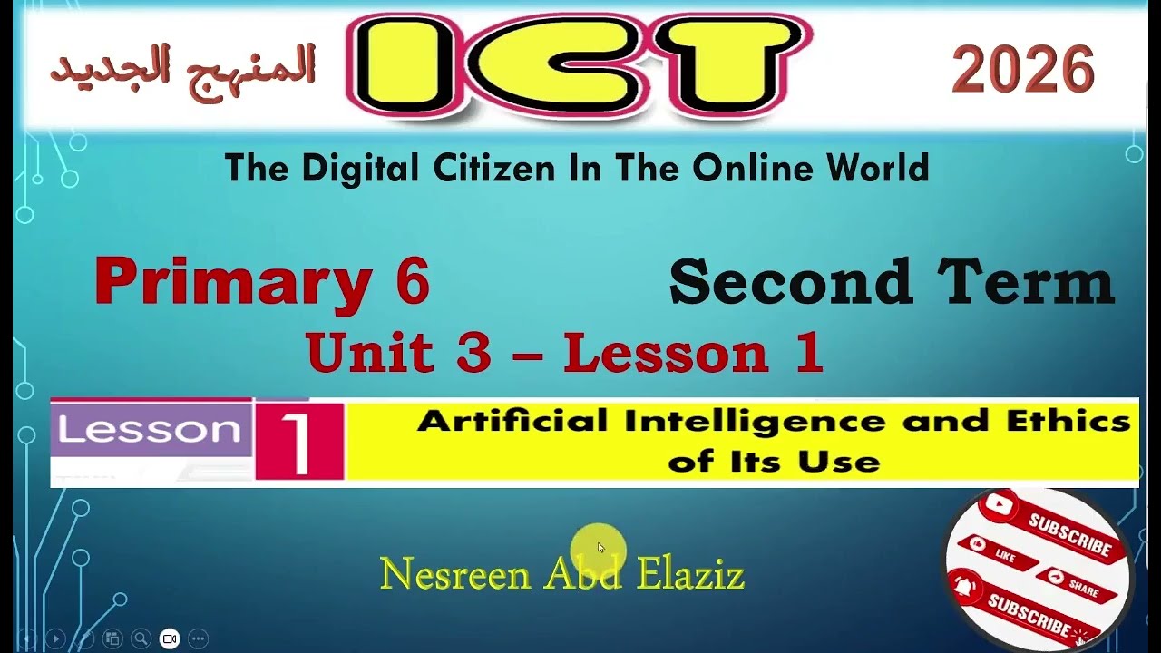  الدرس الأول ict الصف السادس الابتدائي الترم الثاني _ ict grade 6 lesson one theme three _2026 