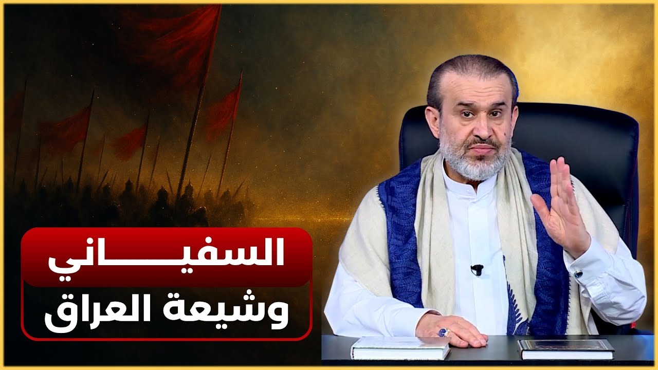 السفياني وشيعة العراق.. سيبايعونه ويحاربون الامام المهدي! - الشيخ الغزي