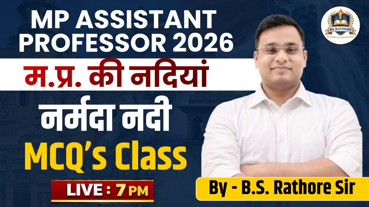 म.प्र. की नदियां  |  नर्मदा नदी  से संबंधित MCQ's | mp assistant professor | By B.S. Rathore Sir