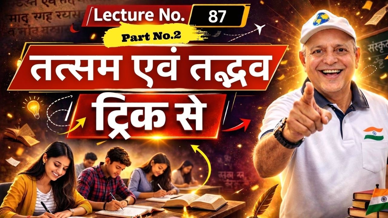 Tadbhav tatsam (तद्भव और तत्सम ) | Lecture 87 |  IAS PCS Preparation Dr. D. D. Tiwari