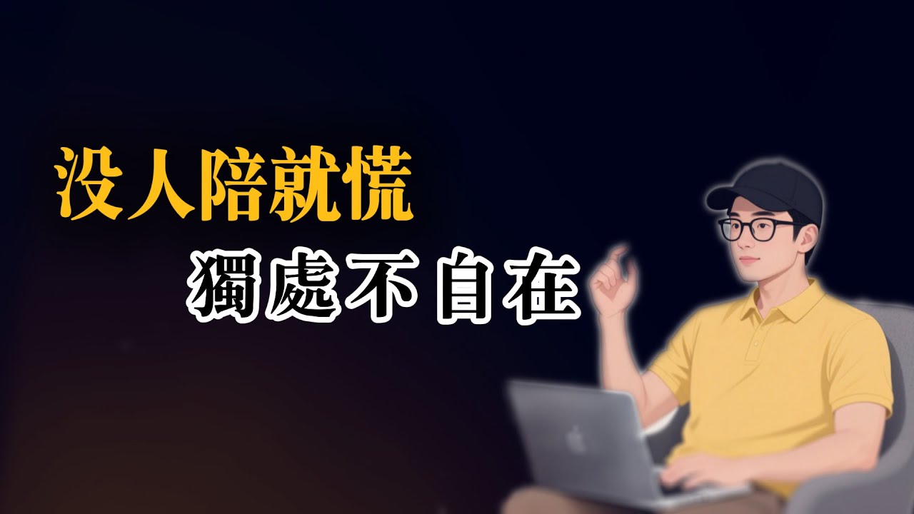 035  被宠爱长大的男生，为什么偏偏学不会一个人待着？｜阿良說實話