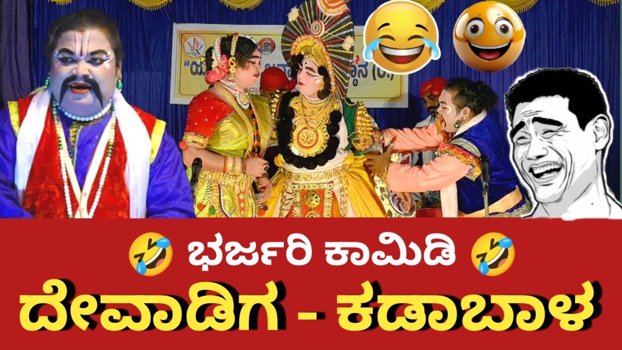 💥ಹೊಟ್ಟೆ ಹುಣ್ಣಾಗುವಷ್ಟು ನಗಿಸಿದ ದೇವಾಡಿಗ -ಕಡಾಬಾಳರ ಜೋಡಿ 😂🤣  Part - 1