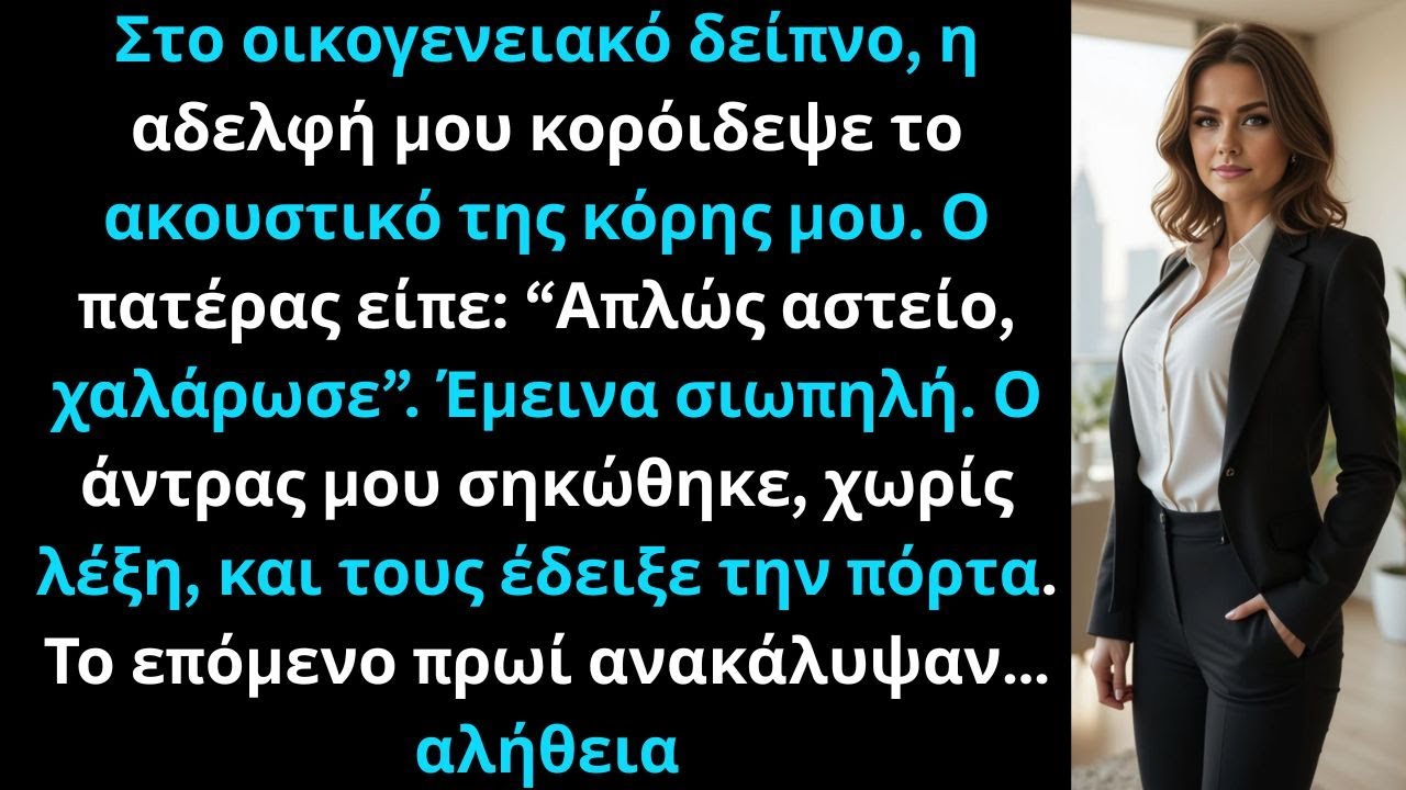 Στο οικογενειακό δείπνο, η αδελφή μου κορόιδεψε το ακουστικό κόρης μου· ο πατέρας είπε