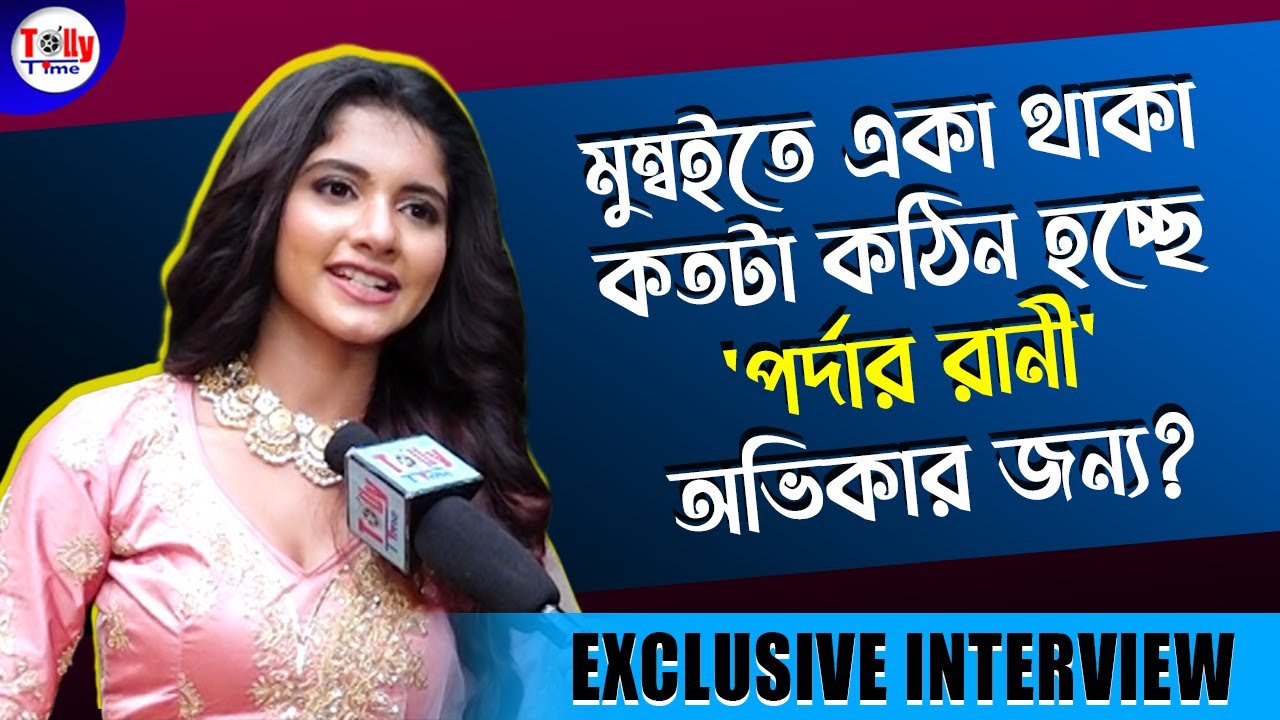 শিলিগুড়ি থেকে মুম্বই একা থাকার নতুন জার্নি কতটা কঠিন হচ্ছে 'পর্দার রাণী' অভিকার জন্য? Exclusive 