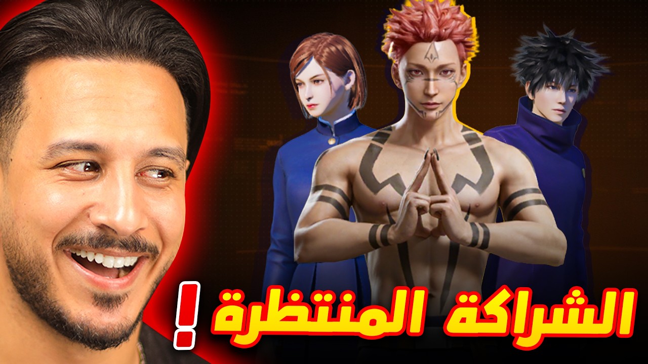 جوجوتسو كايسن في ببجي موبايل !!
