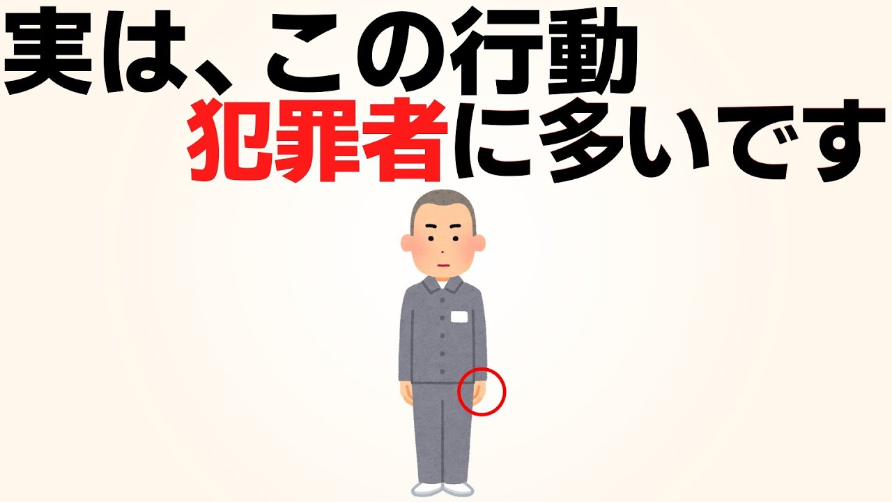 9割の人が知らない犯罪心理【雑学】
