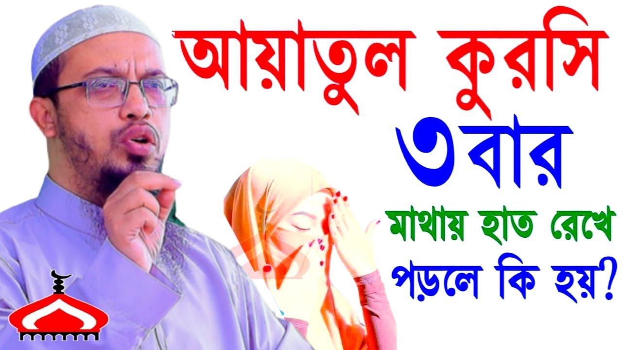 আয়াতুল কুরসি মাথায় হাত রেখে ৩বার পড়ুন ! Shaikh Ahmadullah Feb 7, 2026 NG568JTUR 6:45 PM