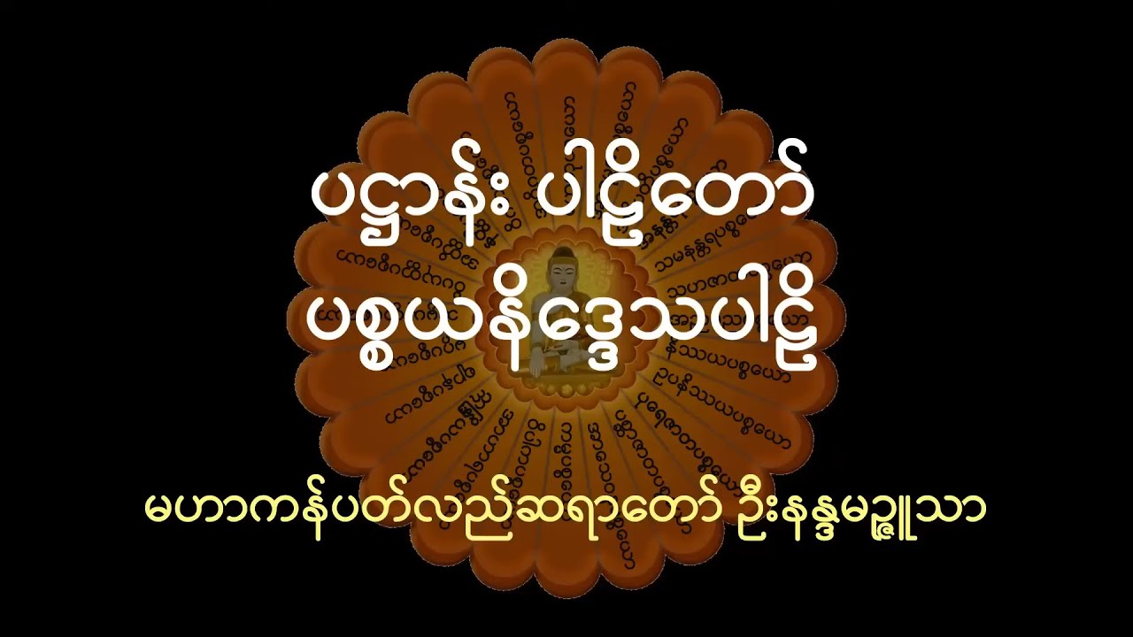 ပဋ္ဌာန်းပါဠိတော်   ပဋ္ဌာန်း ၂၄ပစ္စည်းအကျယ်။ အသံ နှင့် စာသား
