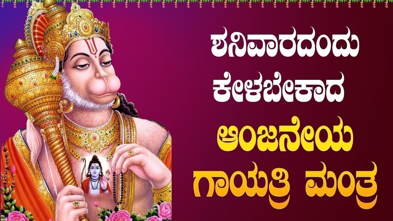 Live |ಶನಿವಾರದಂದು ಕೇಳಬೇಕಾದ ಶ್ರೀ ಆಂಜನೇಯ ಗಾಯತ್ರಿ ಮಂತ್ರ | Sri Anjaneya Gayatri Mantra| ಭಕ್ತಿ ಸುಧೆ