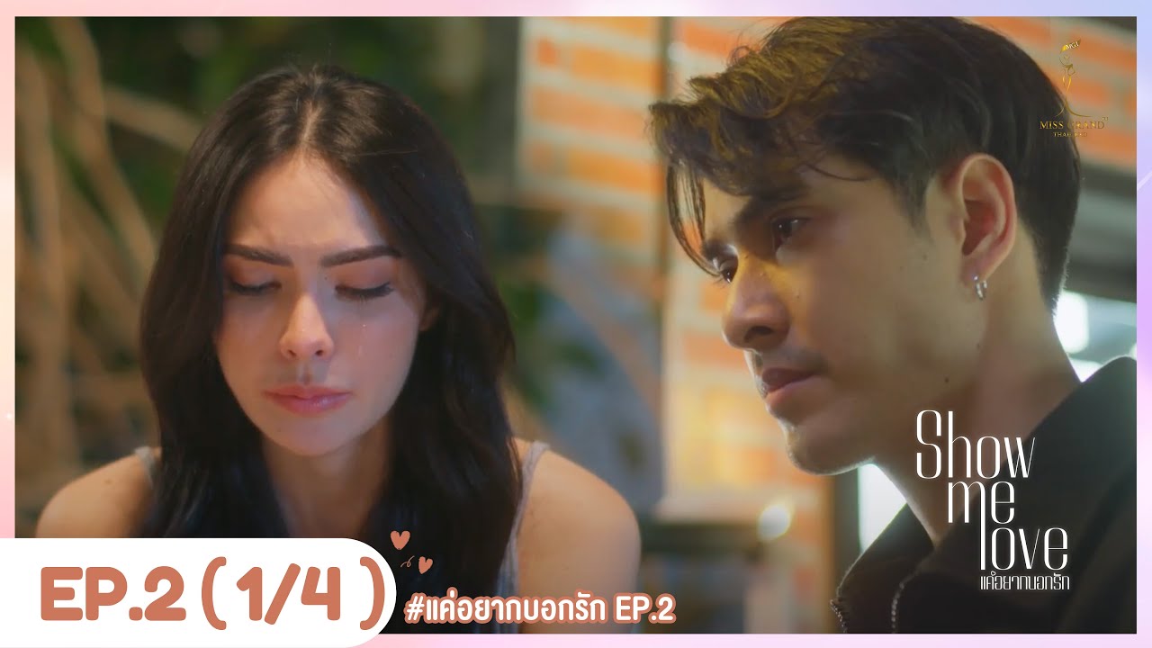 [Eng Sub] Show Me Love The Series - แค่อยากบอกรัก | EP.2 [1/4]
