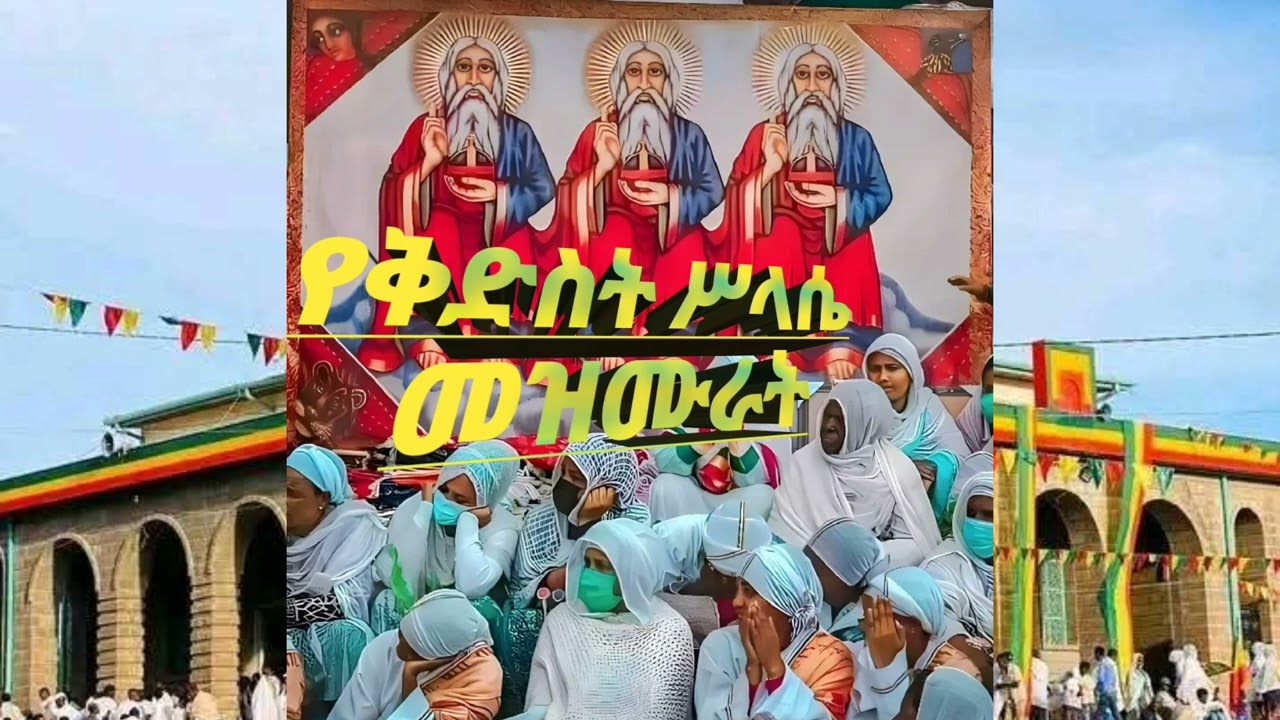 #mezmur​ #ኦርቶዶክስ​ #eotc #fypシ  #viral  #tewahdomezmur  #orthodoxmezmur​  #ሥላሴ  #mahtot #duet #ጥምቀት 