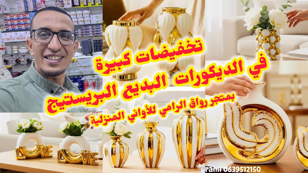 #عاجل🚨‎#تخفيضات#رائعة في #الديكورات#البديع البريستيج😍برواق الرامي#الاواني_المنزلية#أكادير#المغرب#