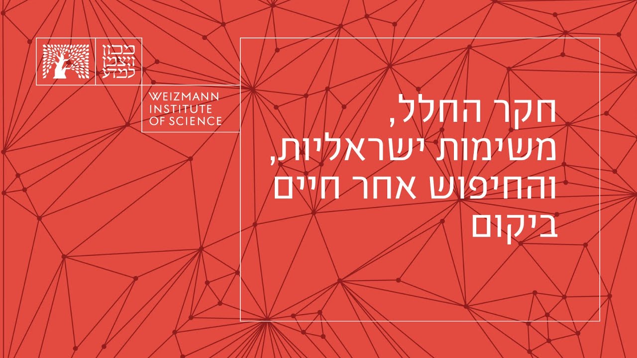 חקר החלל, משימות ישראליות, והחיפוש אחר חיים ביקום