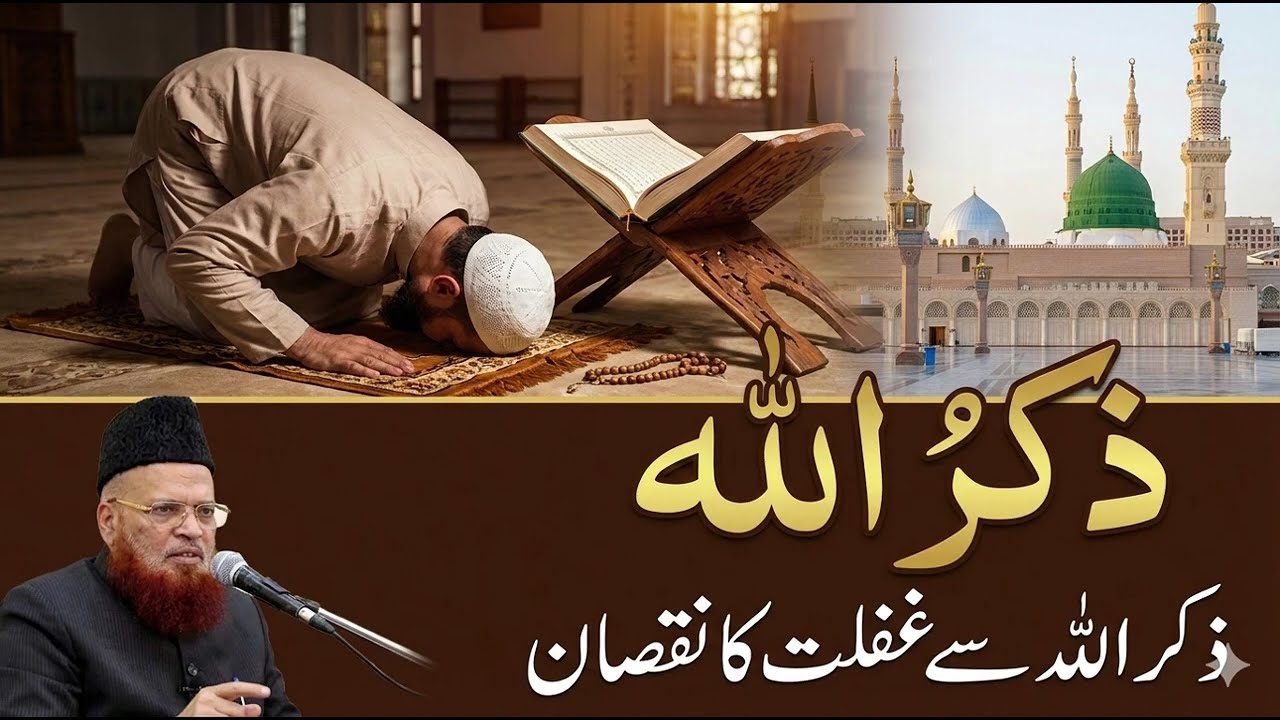 ZikruAllah (ZikruAllah se Gaflat ka Nuksaan) #muftitaqiusmani #bayan #islamic