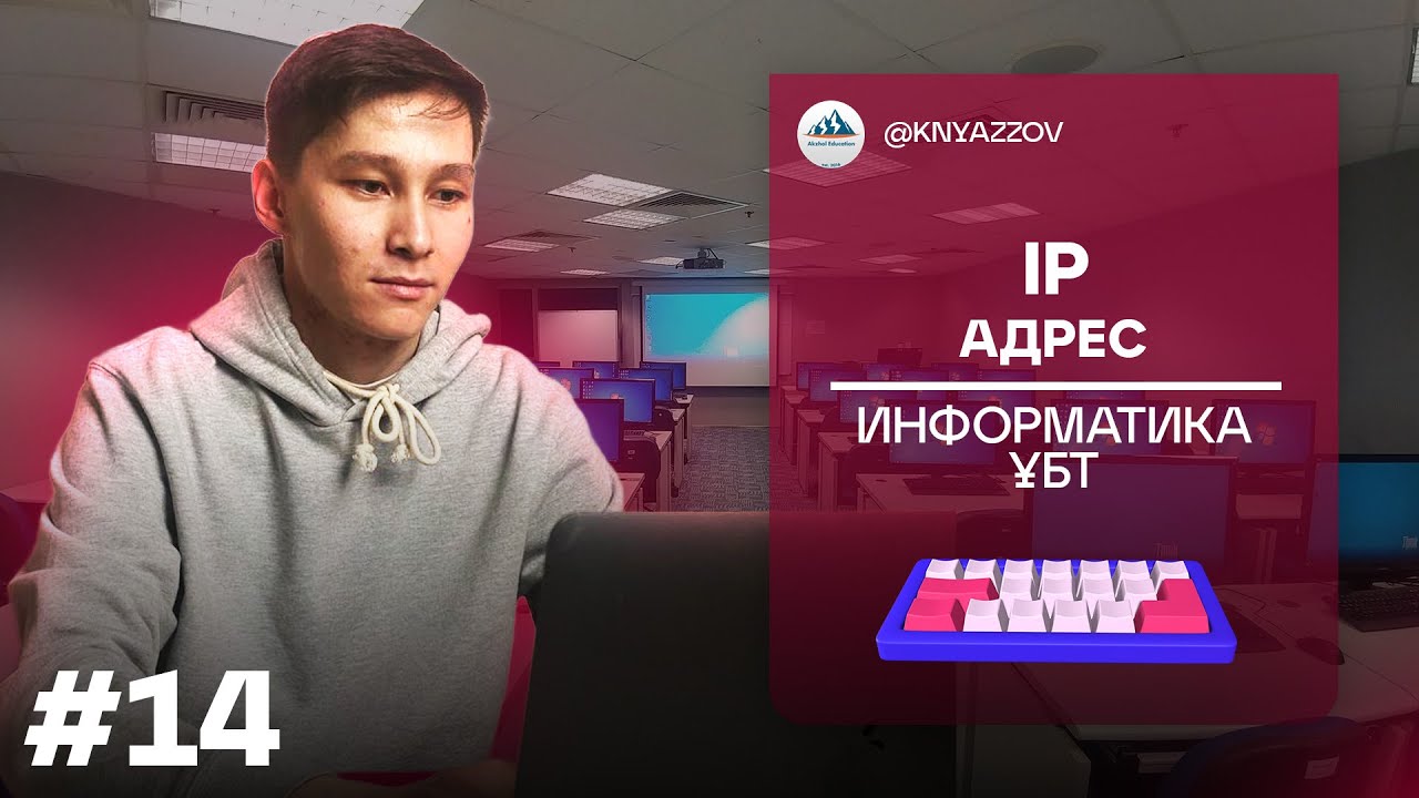 14 IP АДРЕС. ИНФОРМАТИКА. АҚЖОЛ КНЯЗОВ
