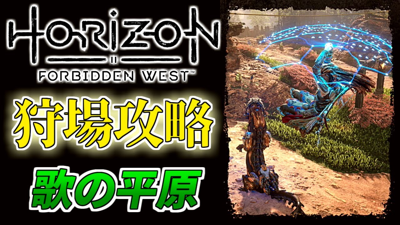 【ホライゾン2】必見！！狩場詳細解説 #2「歌の平原」【Horizon Forbidden West】