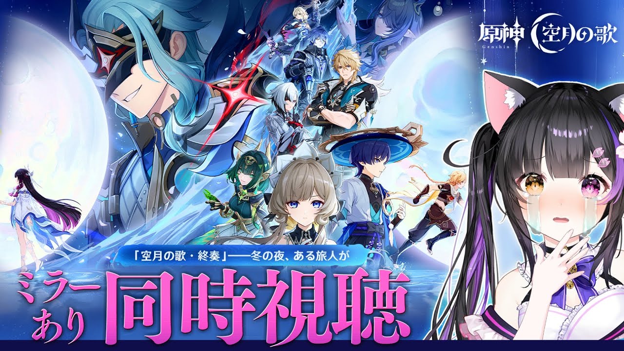 〖#原神〗「Luna Ⅳ」予告番組ミラー同時視聴！コロンビーナ実装と海灯祭が来る…！ #GenshinImpact〖黒月夜桜/VTuber〗