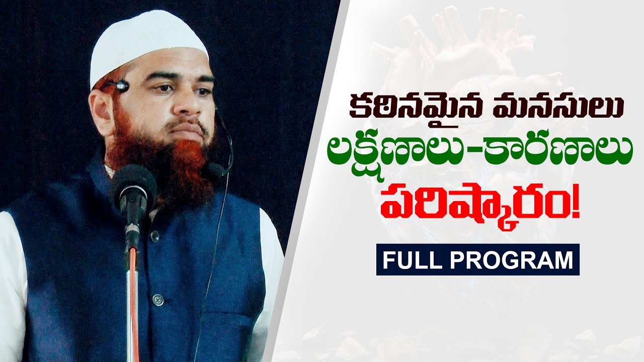 కఠినమైన మనసులు లక్షణాలు-కారణాలు పరిష్కారం  తెలుగు బయాన్