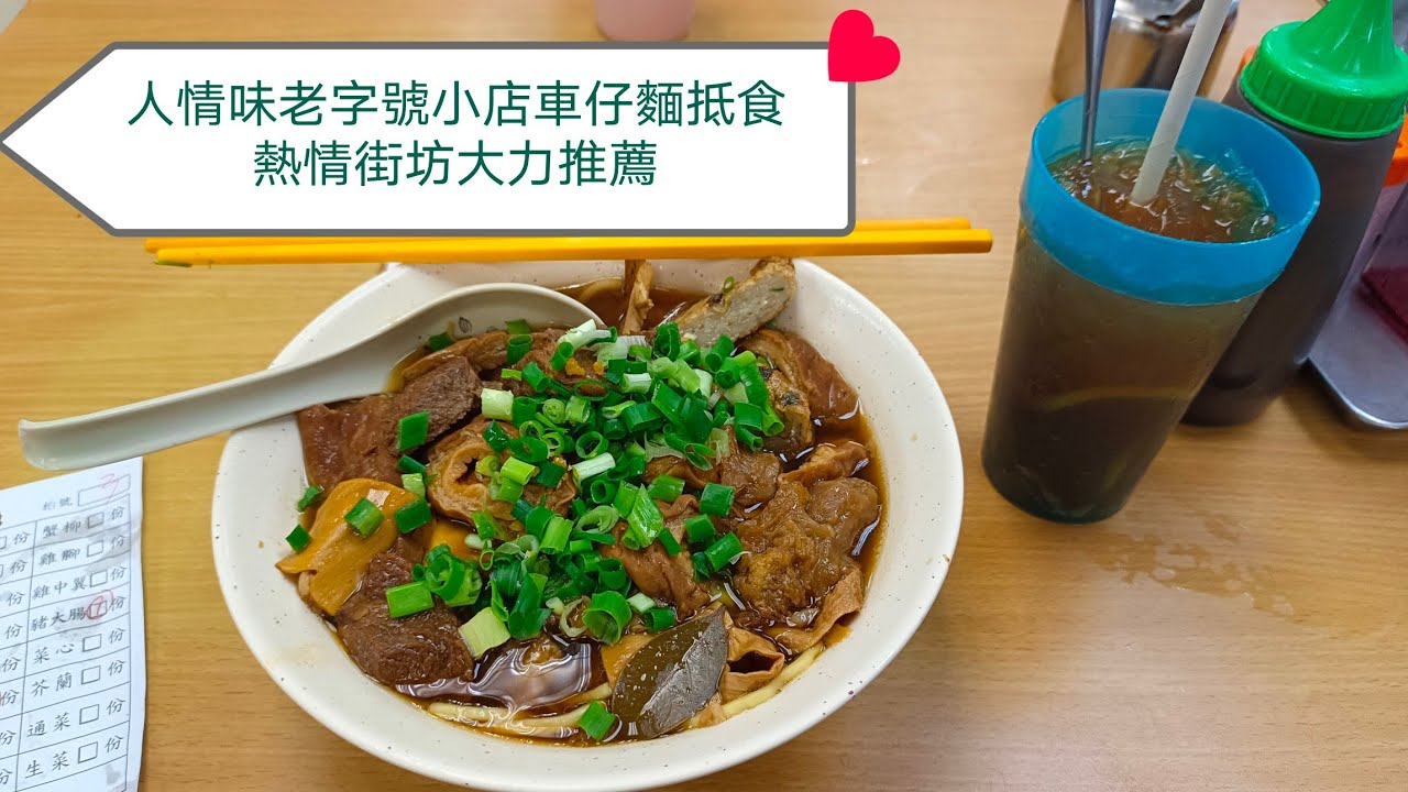 [海南雞皇🐓2025]車大砲🚗EP21 人情味濃厚老字號小店遇上熱情街坊 賺不絕口抵食之選｜波仔記車仔麵｜灣仔｜鵝頸街市｜牛筋腩｜豬大腸｜魚餅｜油麵｜凍檸茶｜香港美食｜20251129