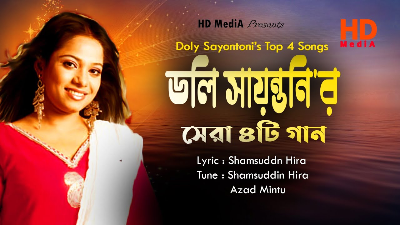 ডলি সায়ন্তনির বাছাই করা সেরা ৪টি গান | Doly Sayontoni's Top 4 Song | Bangla Best Popular Song 2021