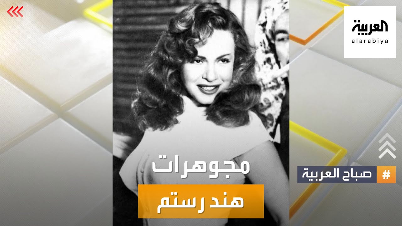 مجوهرات هند رستم.. في استوديو صباح العربية