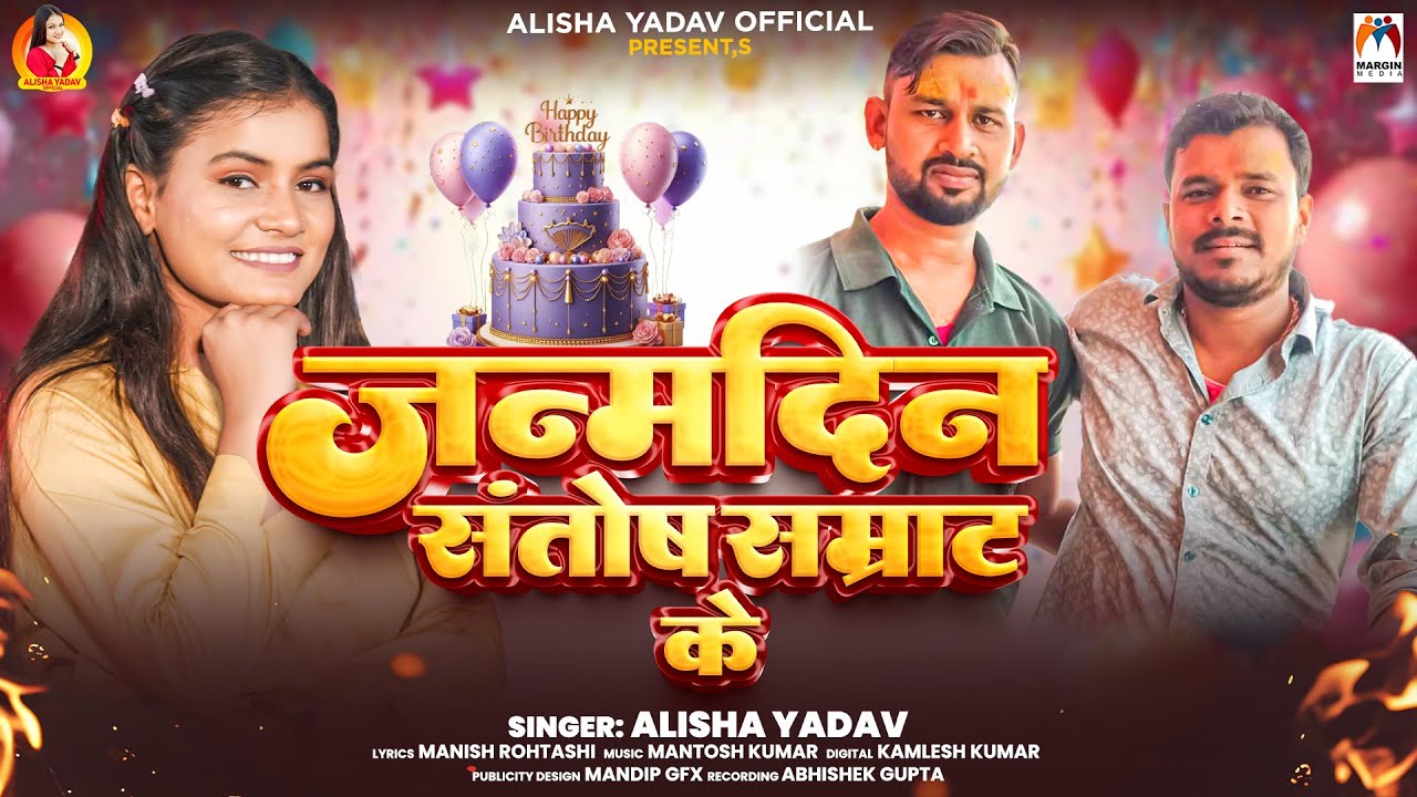 जन्मदिन संतोष सम्राट के | #Alisha Yadav | Janmdin Santosh Samrat Ke | Birthday Special Song