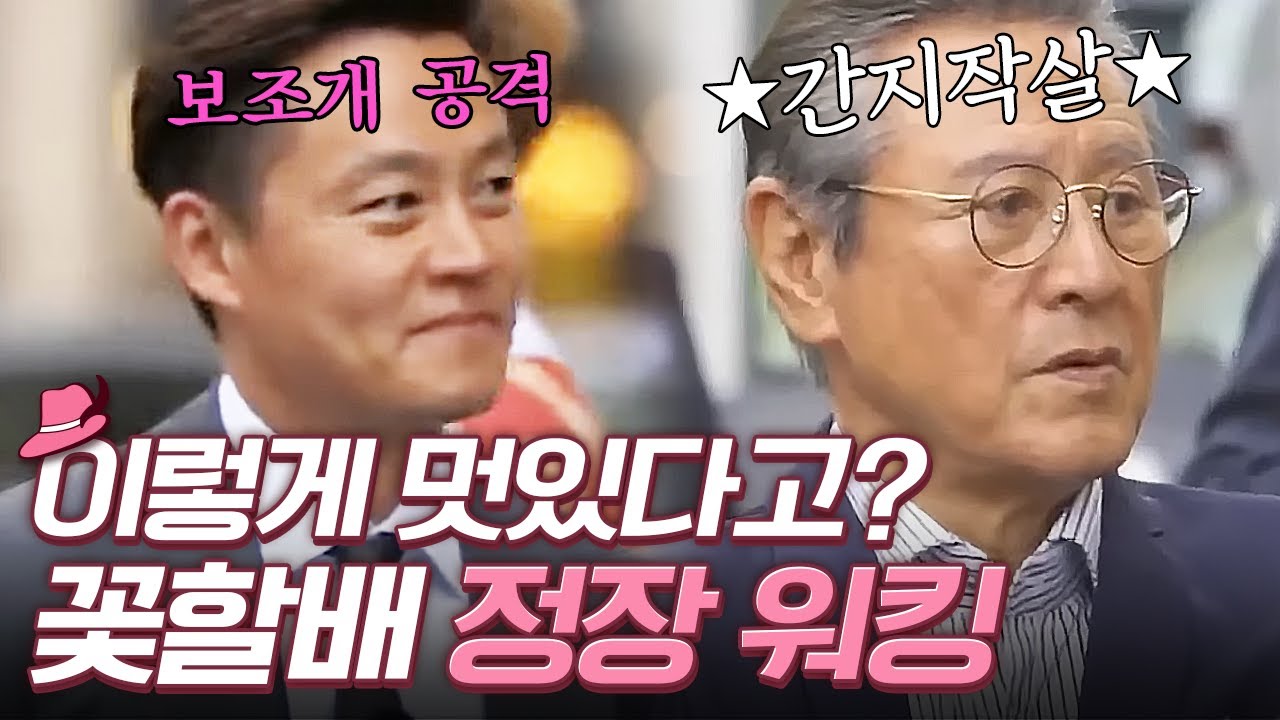 정말 꽃보다 더 장관인 우리 할배들의 정장핏🔥할밴져스 정장핏 너무 멋있잖아...?ㅠㅠ  | 꽃보다할배