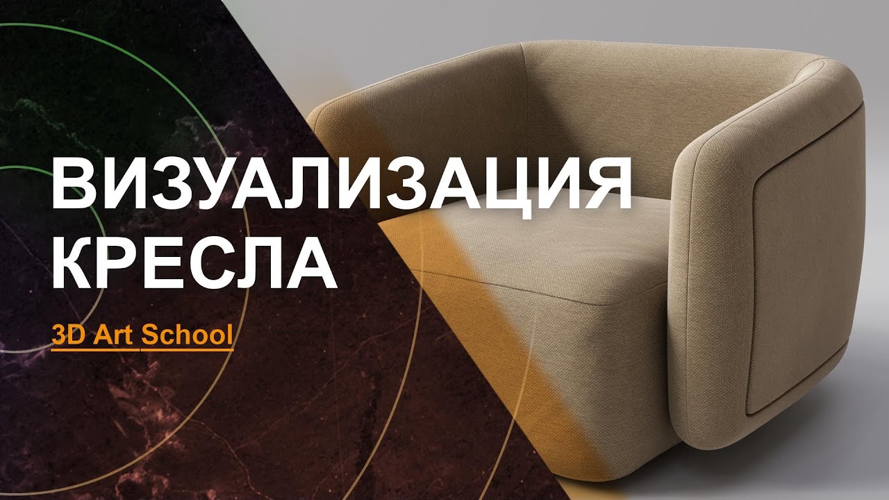 Материал ТКАНЬ и Визуализация Кресла в 3DS MAX