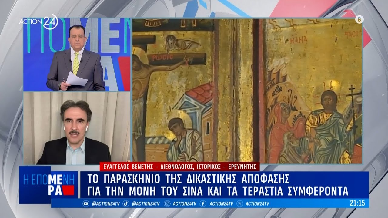Μονή Σινά - Ευ. Βενέτη: Η ανακοίνωση του Αιγυπτιακού ΥΠΕΞ δεν είναι καθόλου καθησυχαστική