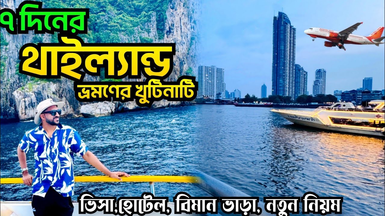 Dhaka to Thailand tour 2025 I Dhaka to Thailand tour cost I Thailand tour cost from bangladesh 2025