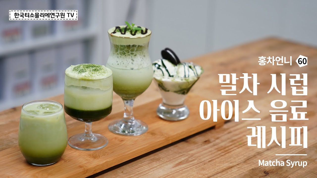 [Sub] 말차 시럽 아이스 음료 / Recipe: Iced Latte, Einspanner, Frappe, Affogato with Matcha Syrup #한국티소믈리에연구원