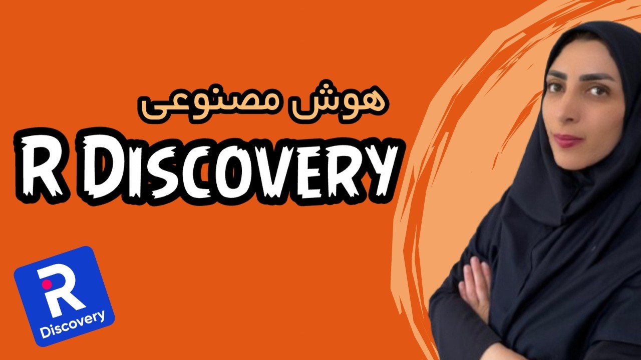 آموزش جامع هوش مصنوعی R Discovery