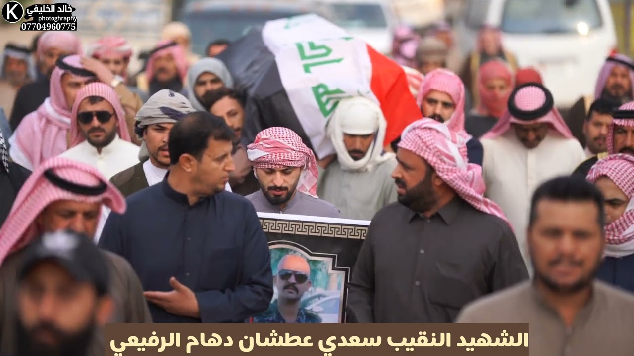 تشييع المرحوم الشهيد النقيب سعدي عطشان دهام الرفيعي أحد أبطال الشرطة الاتحادية