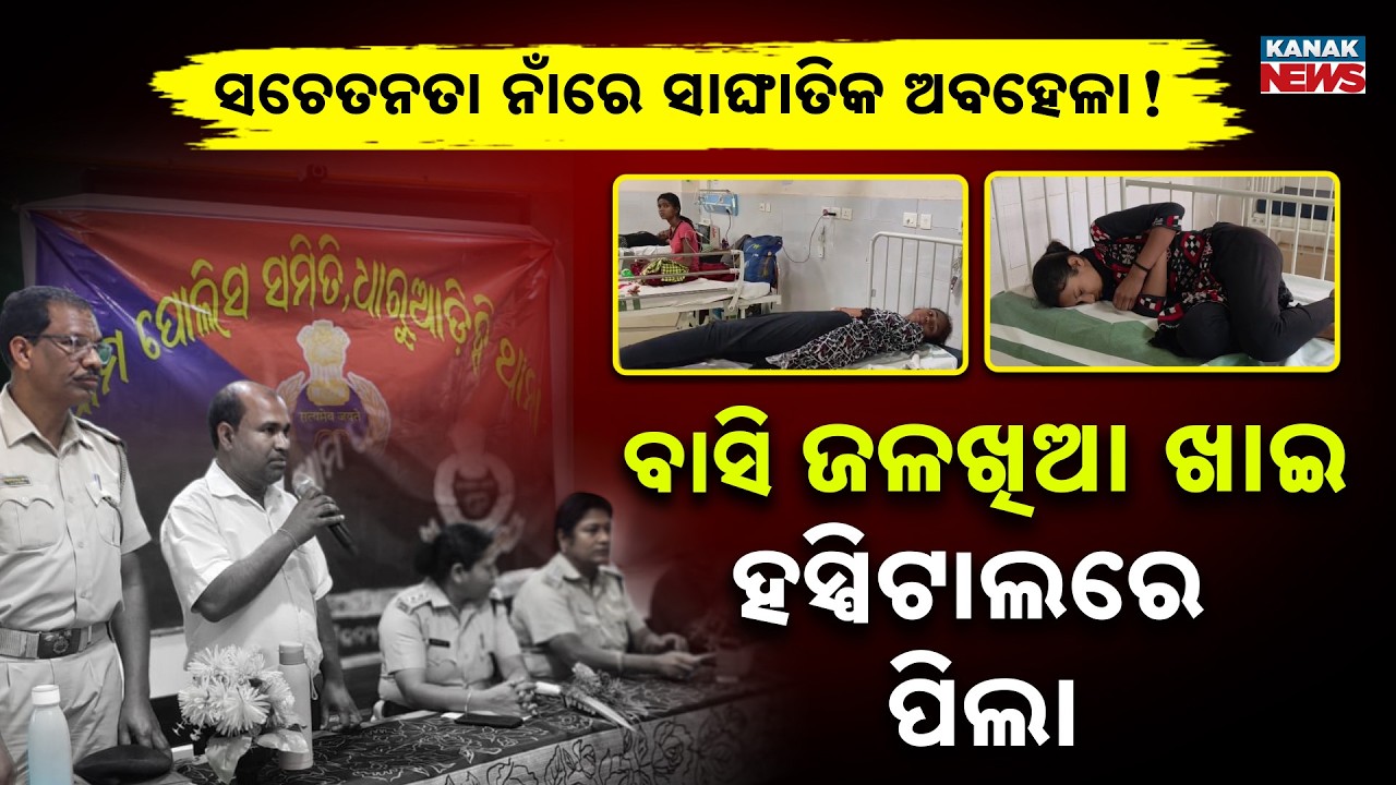 Special Report: Sundargarh School Tragedy | 57 Students Fall Sick After Eating Stale Food