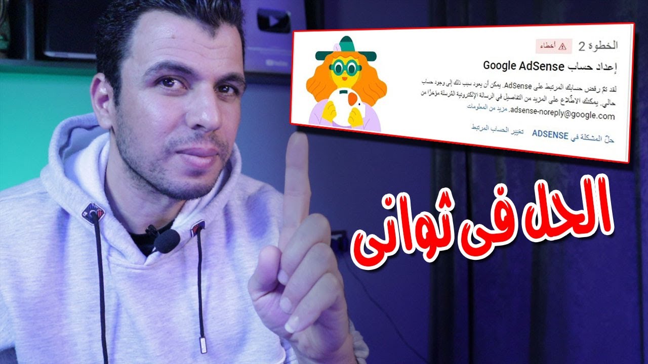 حل مشكلة تمّ رفض حسابك المرتبط على AdSense | ربط قناه اليوتيوب بحساب ادسنس 2023