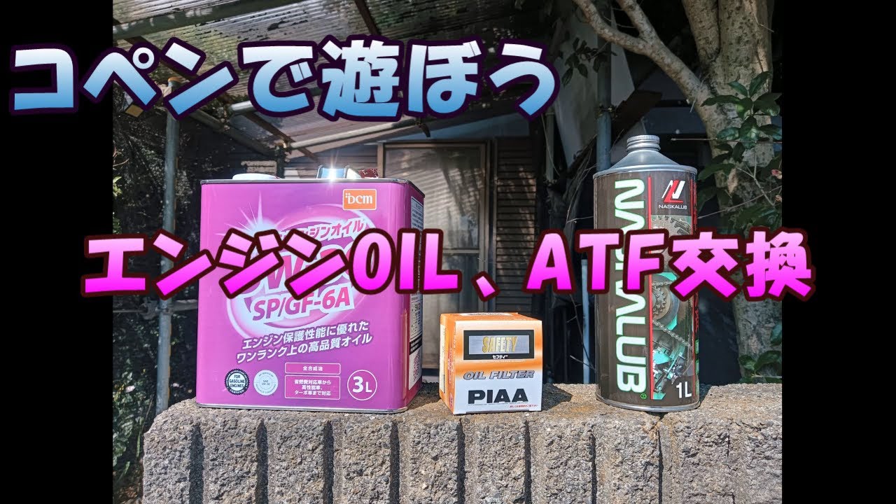 コペンで遊ぼう！　　　オイル交換