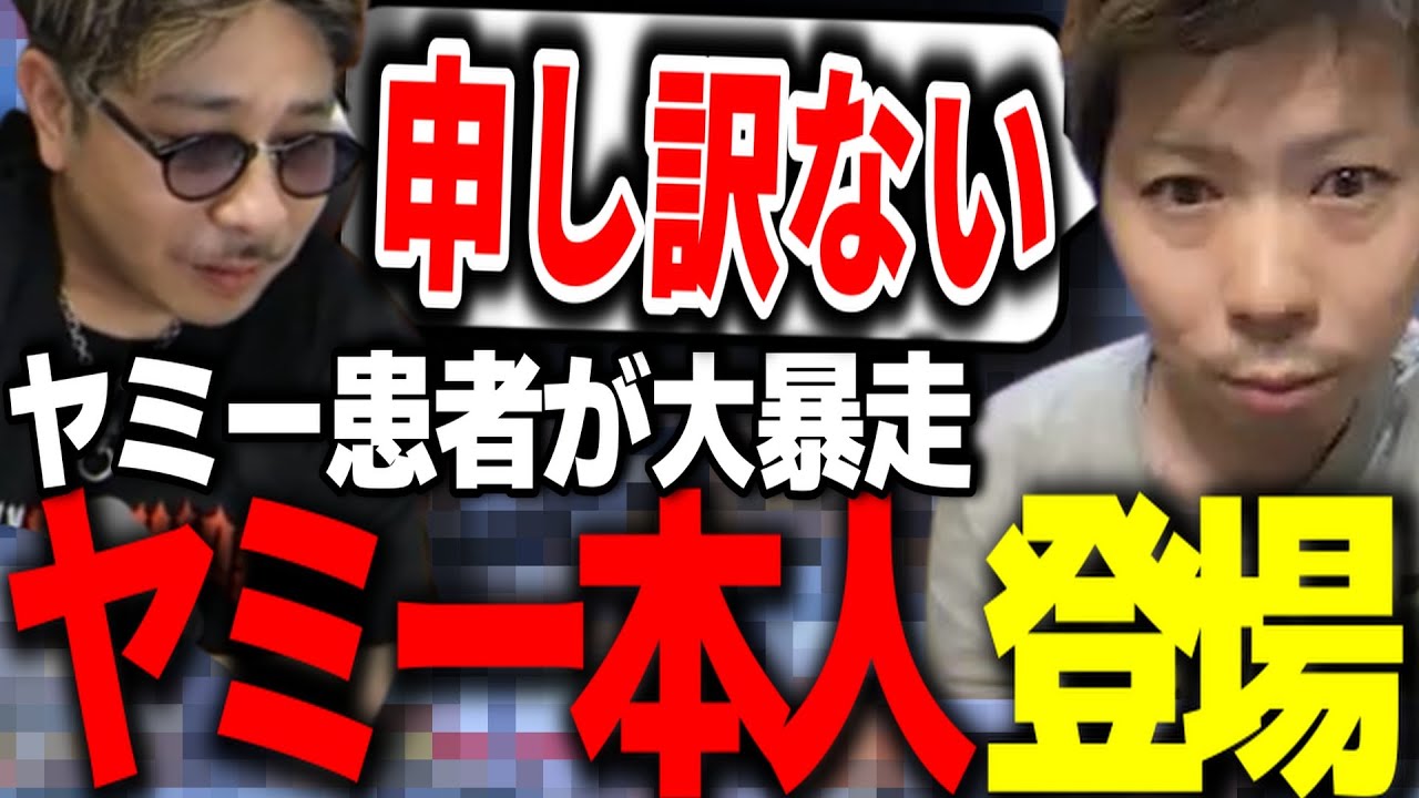 ヤミー患者がTJの配信で暴れる事態に...ヤミー本人が謝罪