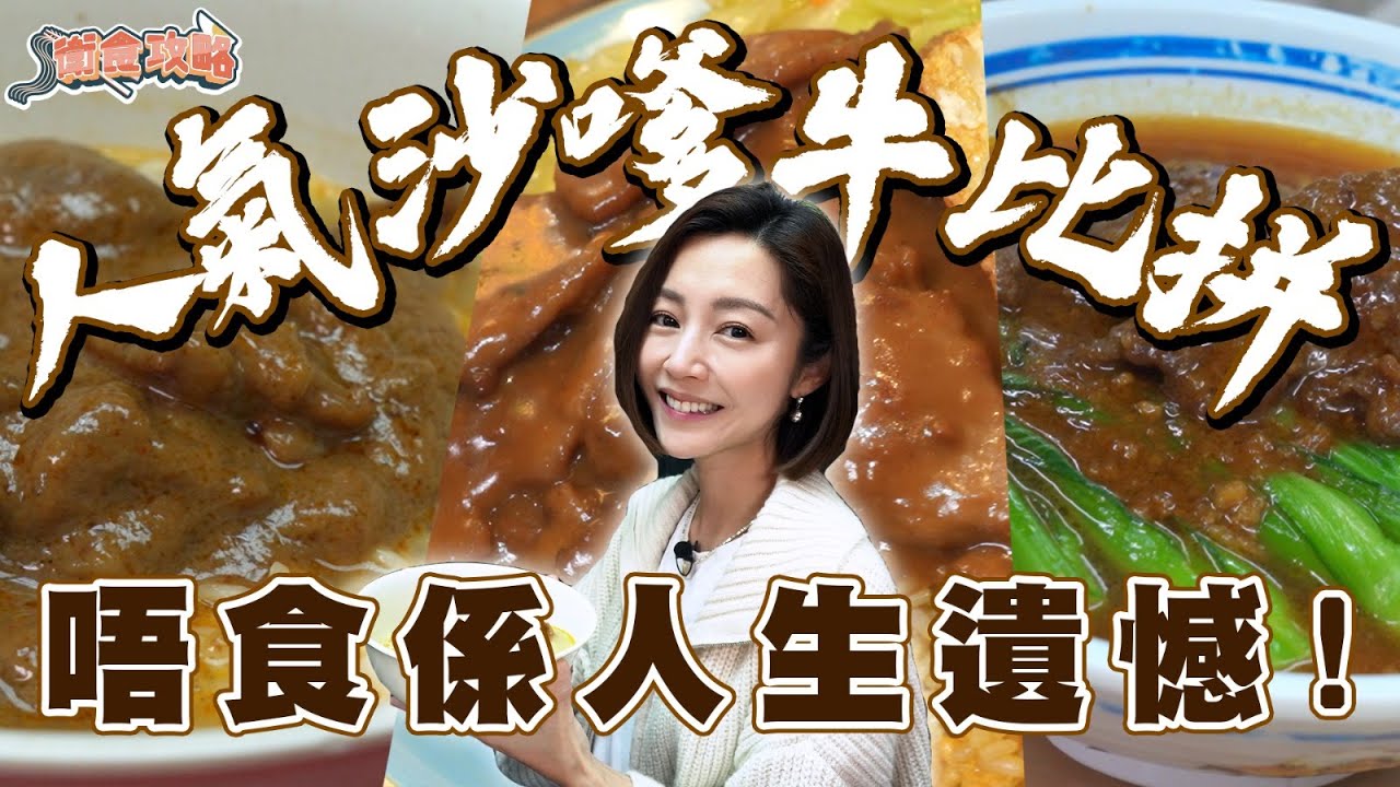 衛詩雅 Michelle Wai - 人氣沙嗲牛比拼！唔食係人生遺憾～ [ 衛食攻略 EP.89 ]
