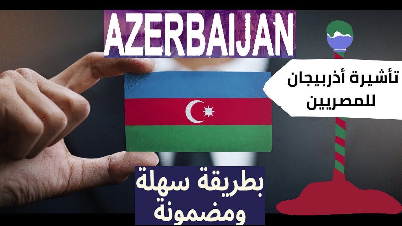 اذربيجان ارخص واسهل تأشيرة خطوات استخراج الفيزا