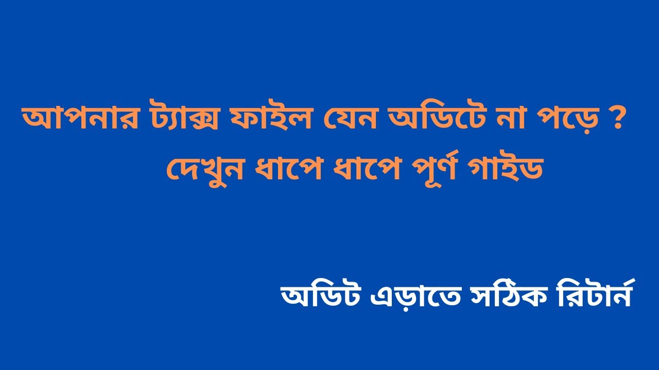 আপনার ট্যাক্স ফাইল যেন অডিটে না পড়ে—দেখুন ধাপে ধাপে গাইড