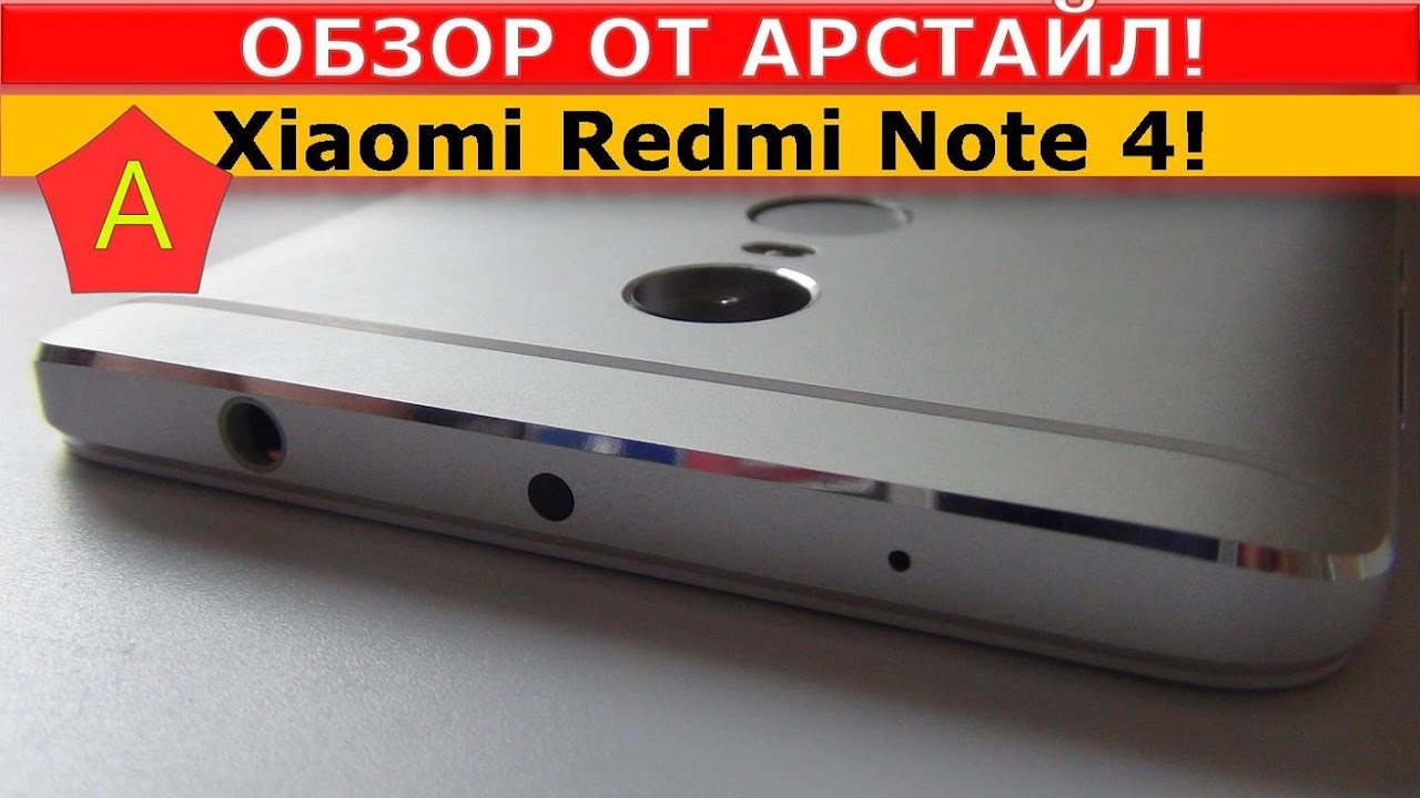 Xiaomi Redmi Note 4. Красавец. Но не идеален / Арстайл /