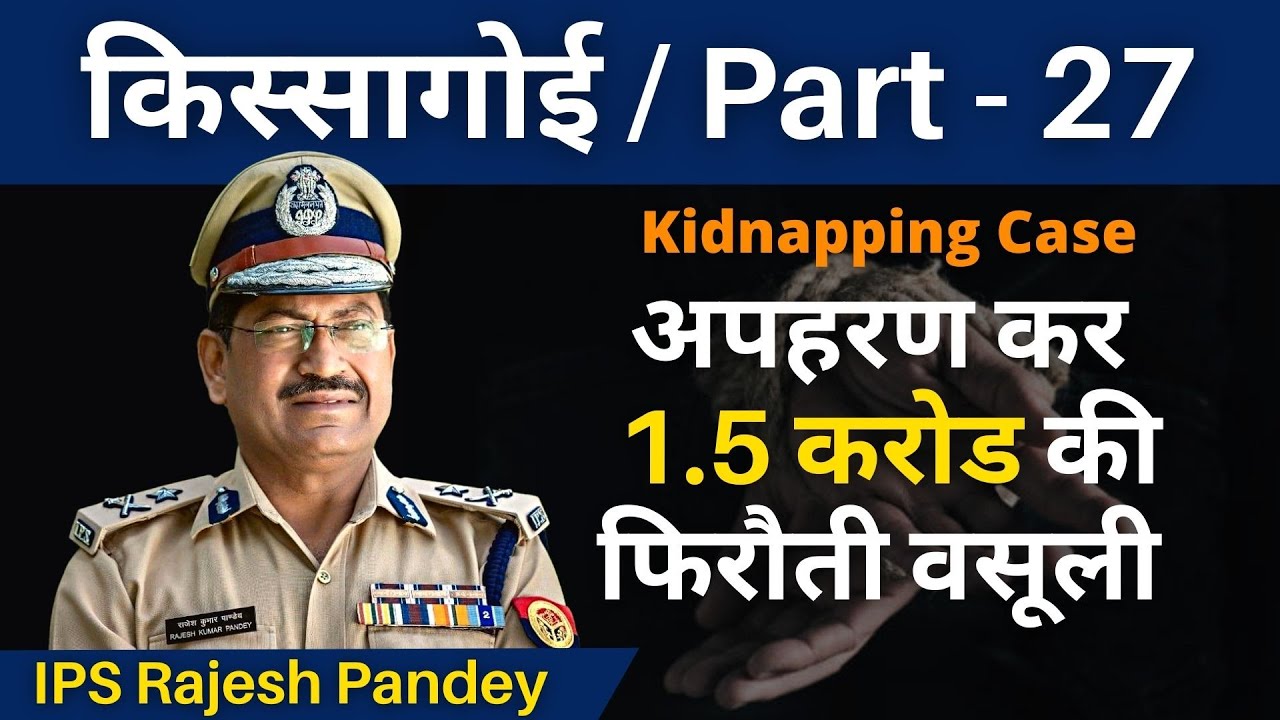 किस्सागोई  --  Part --  27   ( सीज़न- 2) #gautamAdaniKidnapped #BabuBhaiSinghaviKidnapped #HDPunvani
