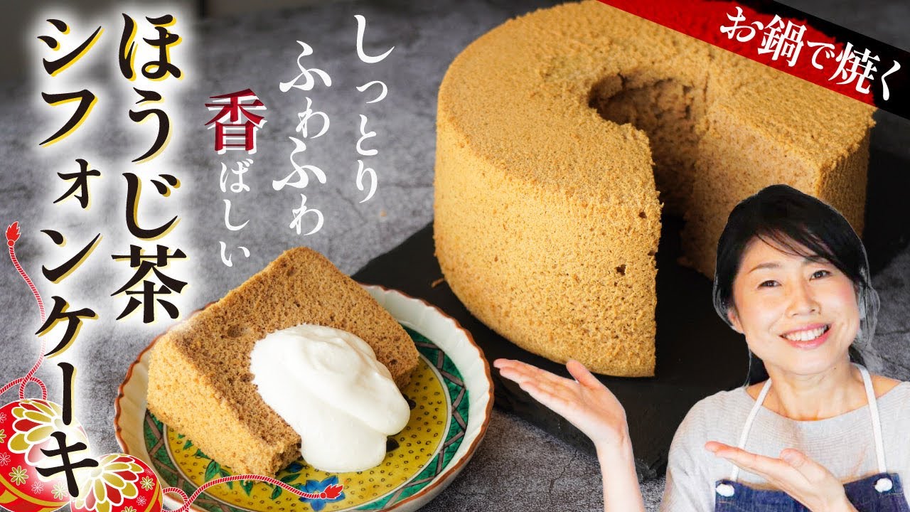 お鍋で焼く♪BP不使用！ほうじ茶シフォンケーキ！初心者でも簡単