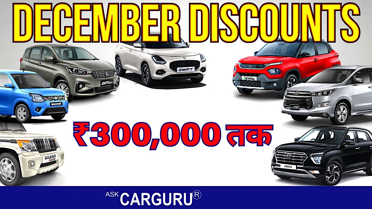 रुको ये discount और भी ज्यादा मिलेंगे, लेकिन कैसे? December Car Discounts 🔥 Ask CARGURU