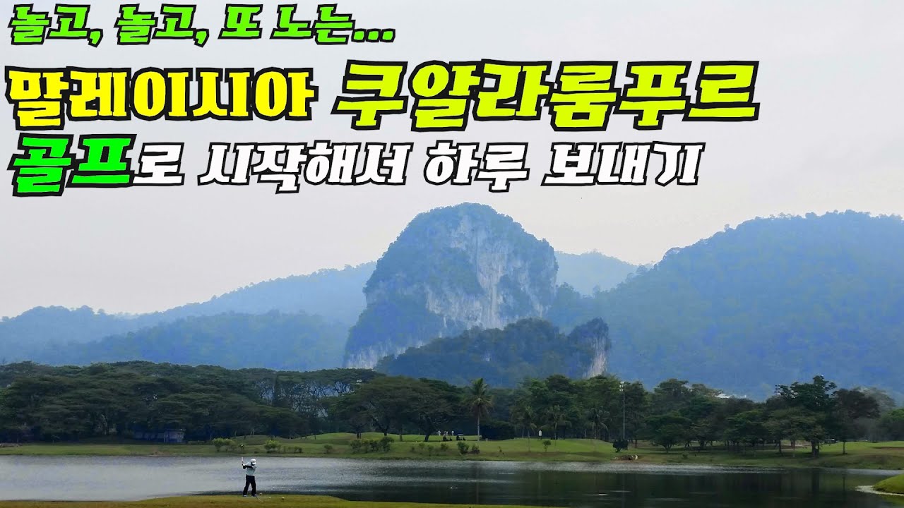 놀고, 놀고 또 노는... 말레이시아 쿠알라룸푸르 골프즐기기. (Enjoy golf in Meleisia Kuala Lumpur.)